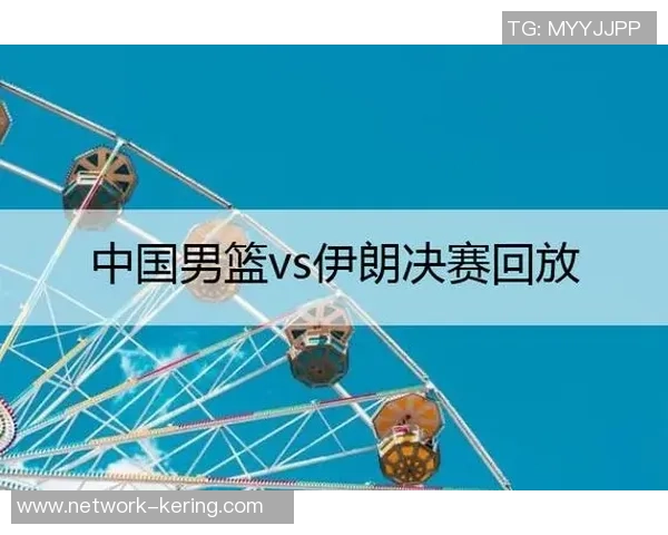 伊朗对阵中国比赛时间及直播信息详解 伊朗对阵中国比赛时间及直播信息详解